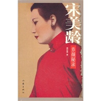 宋美龄养颜秘录