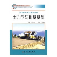 土力学与地基基础(高等职业教育规划教材)