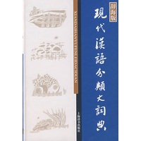 现代汉语分类大词典