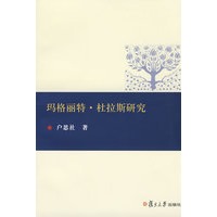 玛格丽特·杜拉斯研究