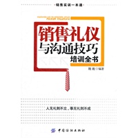 销售礼仪与沟通技巧培训全书
