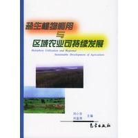 盐生植物利用与区域农业可持续发展