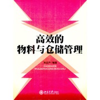 高效的物料与仓储管理