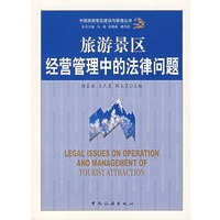 旅游景区经营管理中的法律问题