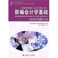 (高职高专)新编会计学基础(非会计专业)(第二版)(会计与电算化会计类)