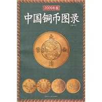 中国铜币图录（2009年版）
