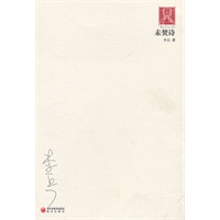 未焚诗