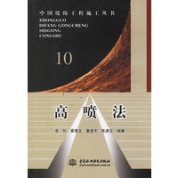 高喷法