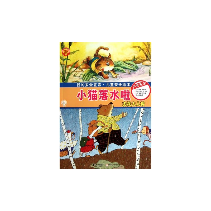 小猫落水啦(去找大人救)/我的安全宣言儿童安全绘本
