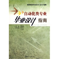 自动化类专业毕业设计指南