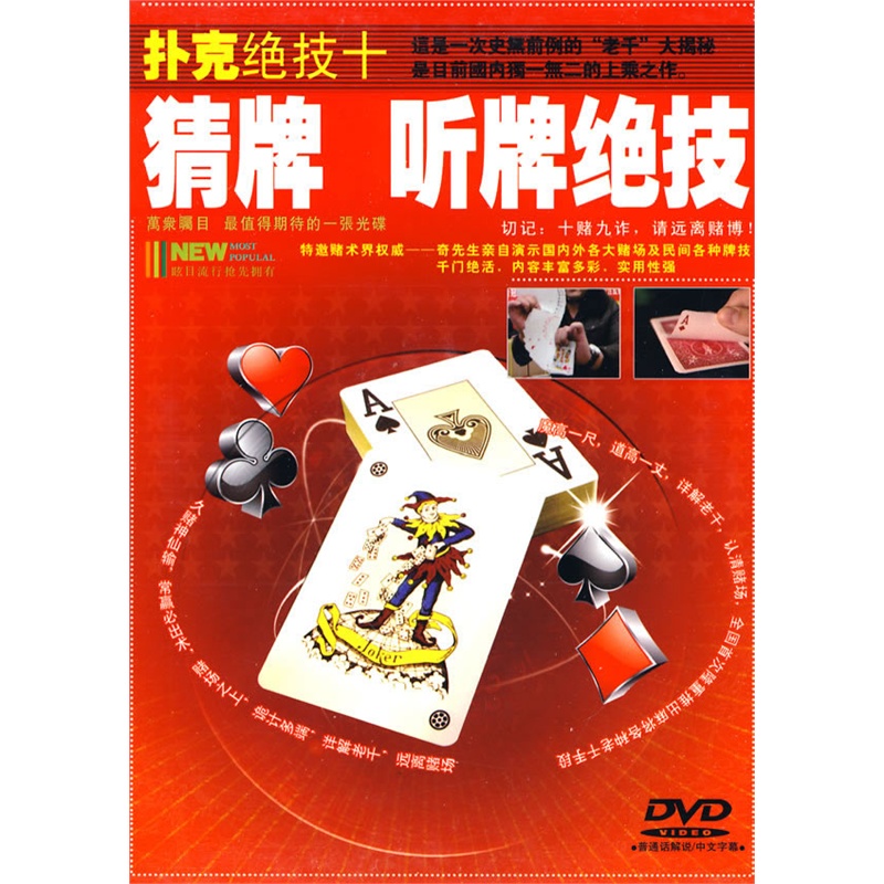 扑克绝技十:猜牌 听牌绝技(DVD)价格_品牌_图
