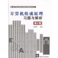 计算机组成原理习题与解析：第2版