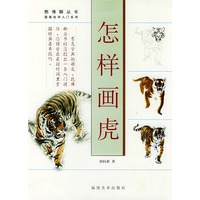 怎样画虎