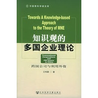 知识观的多国企业理论:跨国公司的利用外资——中国青年学者文库
