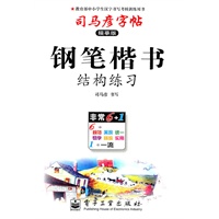 钢笔楷书（结构练习）——司马彦字帖（描摹版）（2011年6月印刷）
