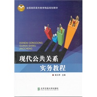现代公共关系实务教程