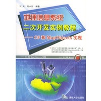 地理信息系统二次开发实例教程：C#和MapObjects实现