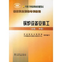 锅炉设备安装工（初级、中级）