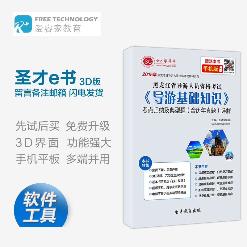 【SC圣才学习电脑软件】2015年黑龙江省导游