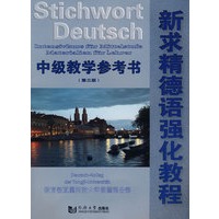 新求精德语强化教程：中级教学参考书（第三版）
