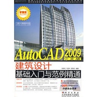 AutoCAD 2009中文版建筑设计基础入门与范例精通（CD）