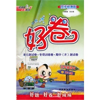 五年级语文YWS(语文S)上 (2012.04印刷)好卷