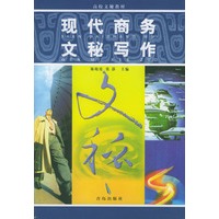 现代商务文秘写作