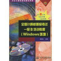 全国计算机等级考试一级B培训教程（Windows环境）/万水计算机培训教材系列