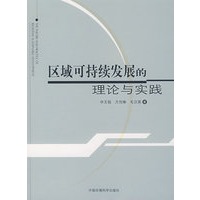区域可持续发展的理论与实践