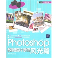 Photoshop数码照片修饰：风光篇（配光盘）
