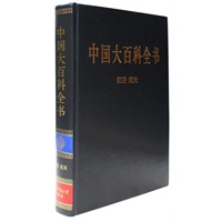 新版·中国大百科全书（74卷）--航空、航天
