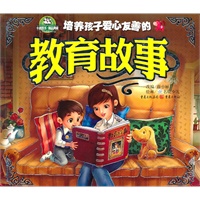 培养孩子爱心友善的教育故事