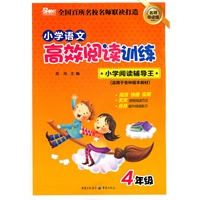 小学语文高效阅读训练 4年级