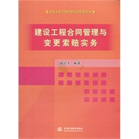建设工程合同管理与变更索赔实务 (建设工程合同管理实务操作系列)