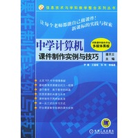 中学计算机课件制作实例与技巧（附光盘）