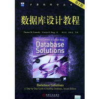 数据库设计教程（第二版）——计算机科学丛书