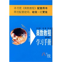 奥数教程学习手册：八年级（第四版）