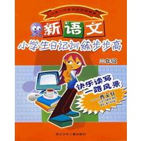 新语文小学生日记训练步步高（三年级）
