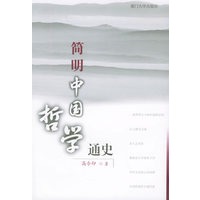 简明中国哲学通史