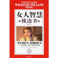 女人智慧枕边书：让女人幸福一生的智慧法则
