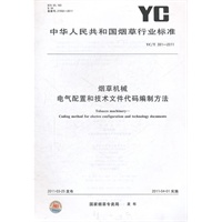 烟草机械 电气配置和技术文件代码编制方法