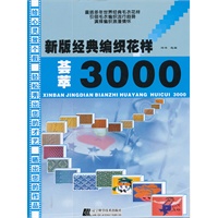 新版经典编织花样荟萃3000