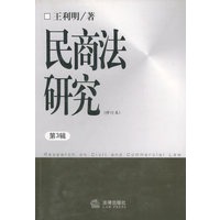 民商法研究（第3辑）（修订本）