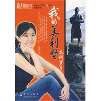 我的美利坚本科岁月——新东方大愚英语学习丛书