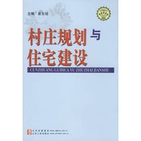 村庄规划与住宅建设
