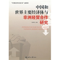 中国和世界主要经济体与非洲经贸合作研究