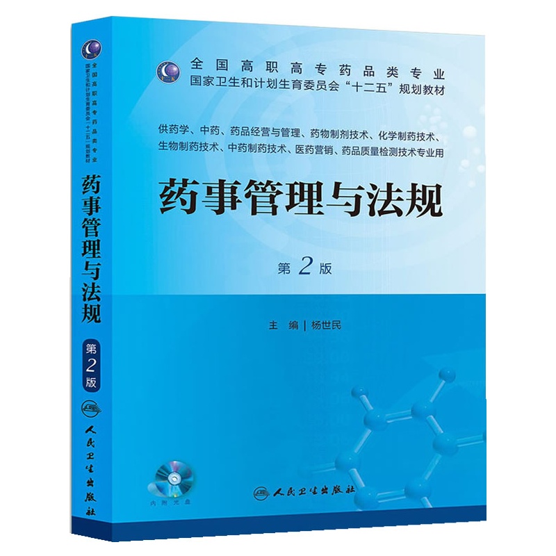 《药事管理与法规(第二版\/高职药学\/配盘\/十二