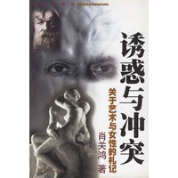 诱惑与冲突--关于艺术与女性的札记