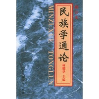 民族学通论