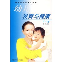 幼儿发育与健康(0-3岁)/新科学怀孕育儿手册